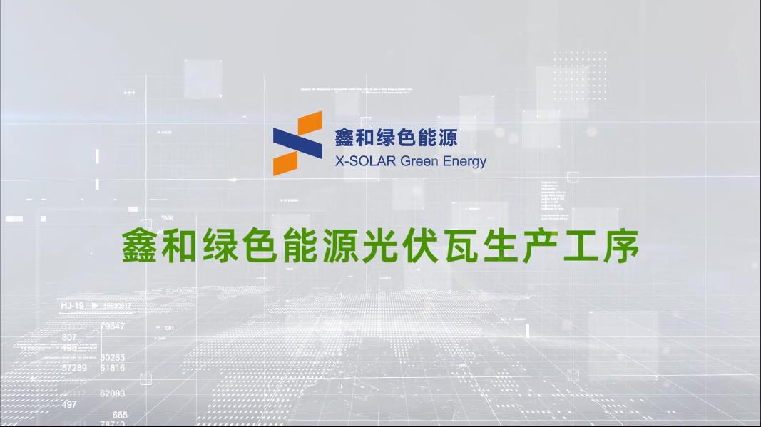 BB贝博艾弗森绿色能源光伏瓦生产工序