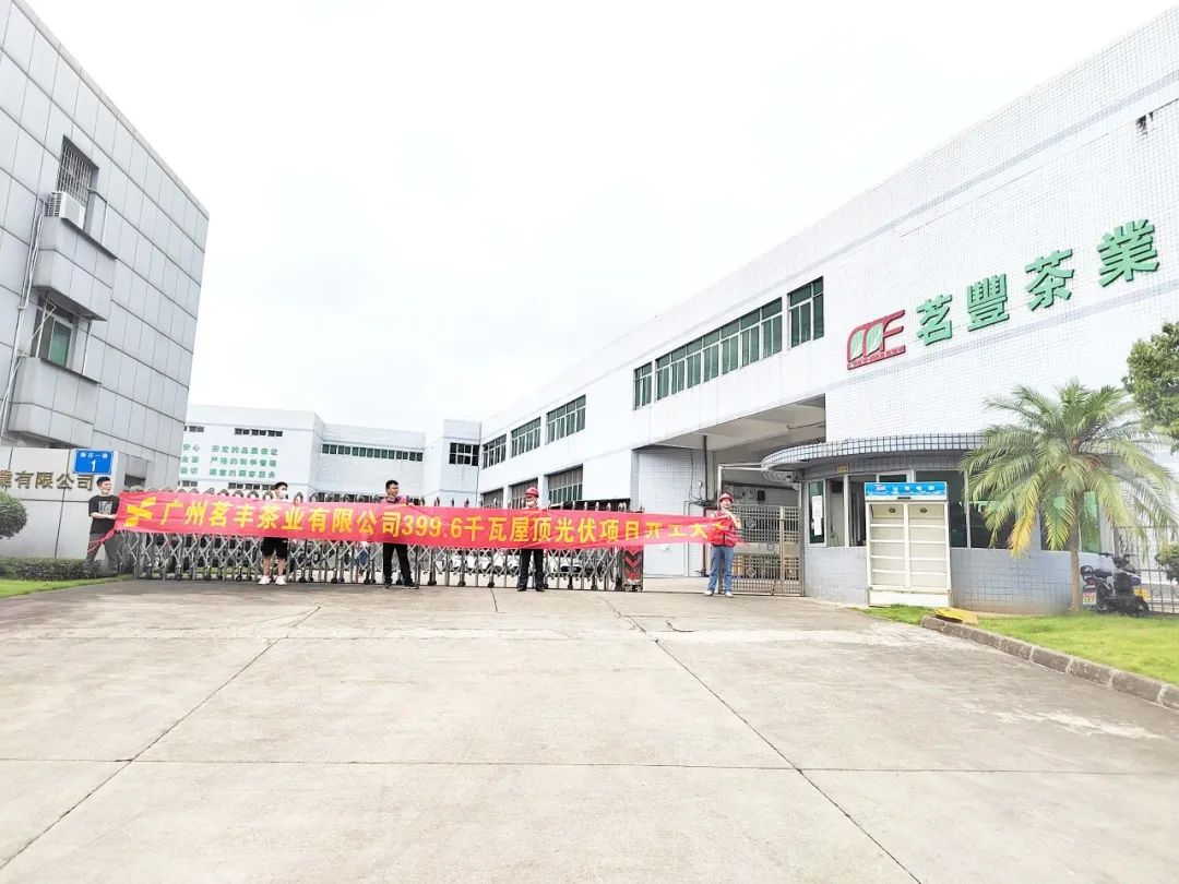 喜讯！！！BB贝博艾弗森承建工商业项目—广州茗丰茶业399.6kw光伏电站开工