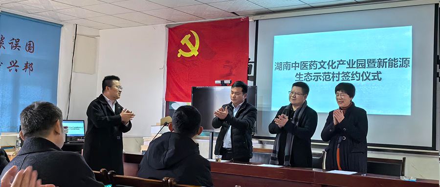 BB贝博艾弗森绿能加入湖南中医药文化工业园暨新能源生态树模村签约仪式