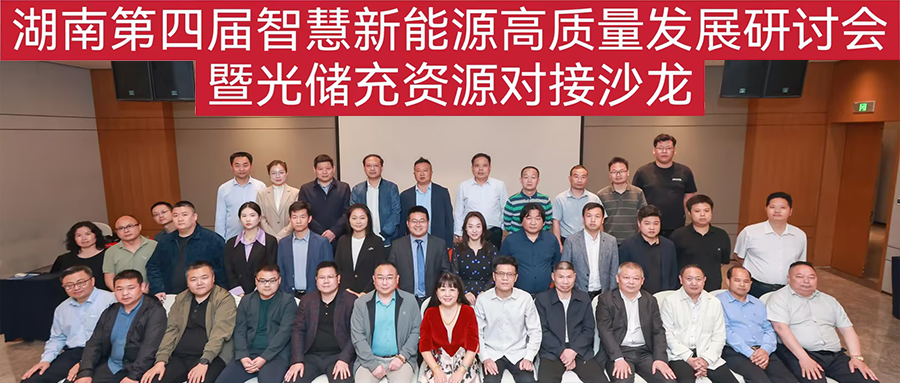 鑫闻 | 湖南第四届智慧新能源高质量开展钻研会暨光储充资源交流大会圆满落幕
