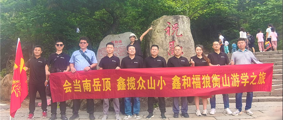 鑫闻 | 2024年BB贝博艾弗森福狼俱乐部游学第一站之南岳祈福