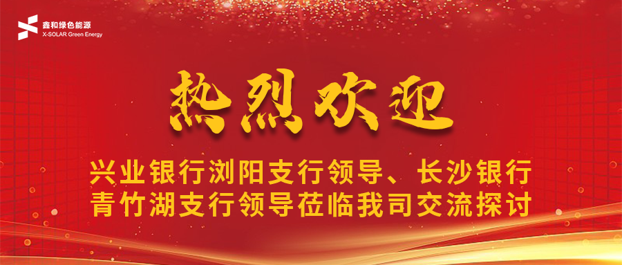 鑫闻 | 兴业银行浏阳支行向导、、长沙银行青竹湖支行向导莅临我司共话BB贝博艾弗森宝相助新机缘