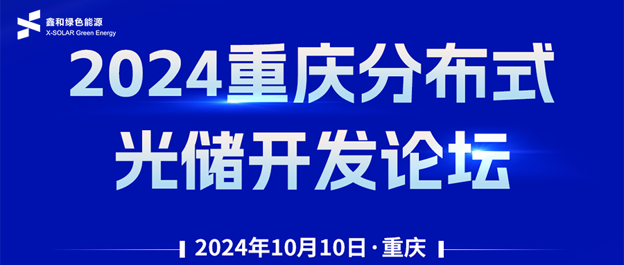 鑫闻 | 恭贺2024重庆漫衍式光储开发论坛会暨BB贝博艾弗森绿能户用、、小微工商业项目开发招商大会圆满落幕